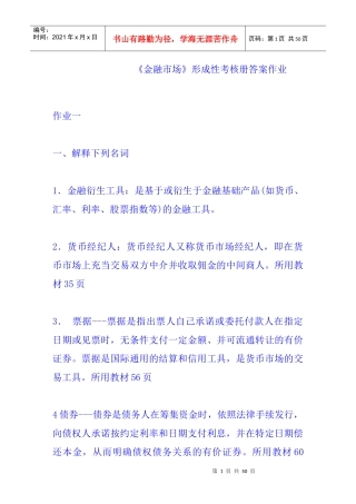 金融市场形成性考核册作业及答案