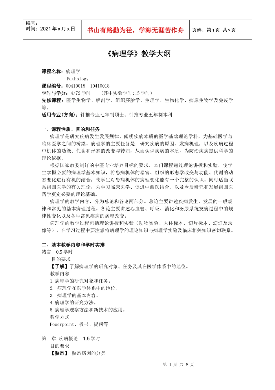 病理学》教学大纲（72学时-广州中医药大学精品课程_第1页