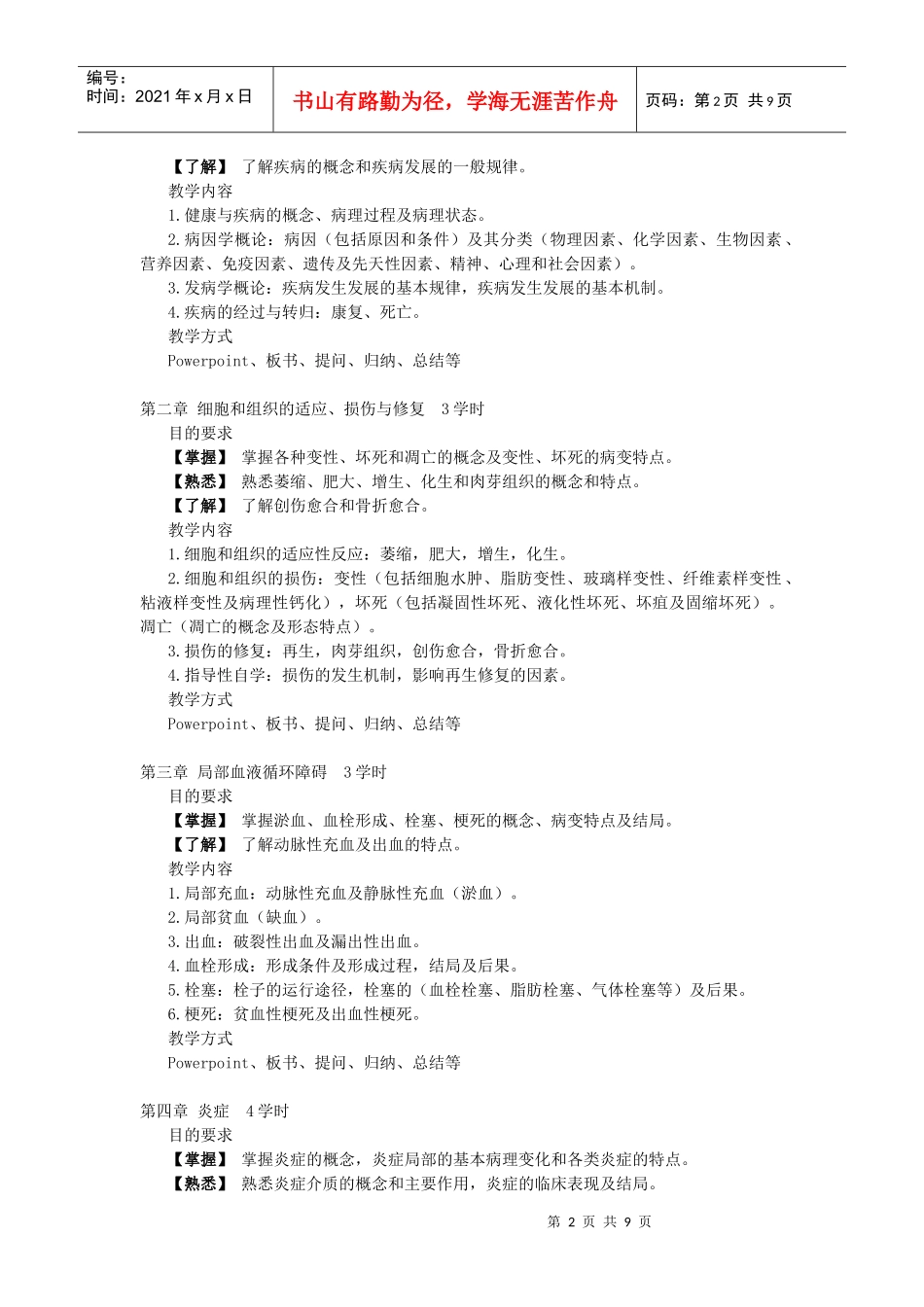 病理学》教学大纲（72学时-广州中医药大学精品课程_第2页