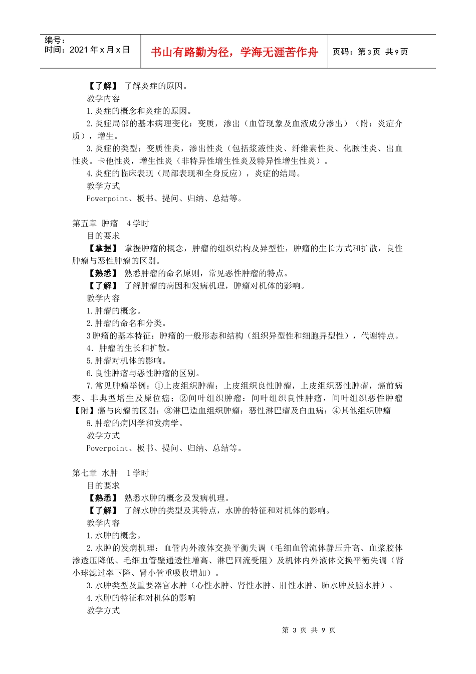 病理学》教学大纲（72学时-广州中医药大学精品课程_第3页