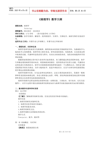 病理学》教学大纲（72学时-广州中医药大学精品课程