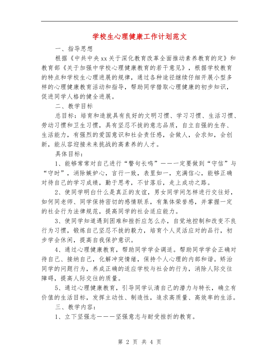 小学生心理健康工作计划范文_第2页