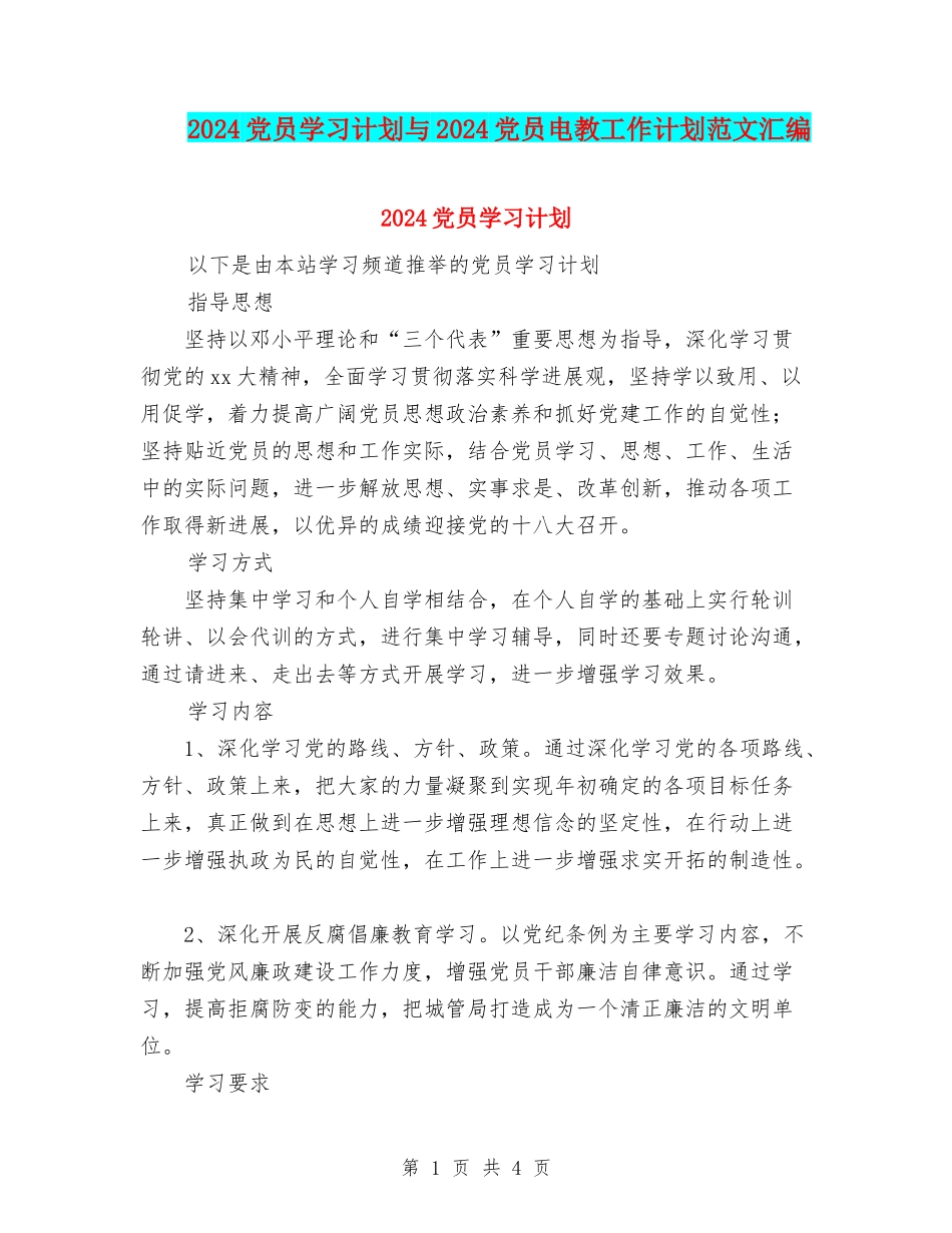 2024党员学习计划与2024党员电教工作计划范文汇编_第1页