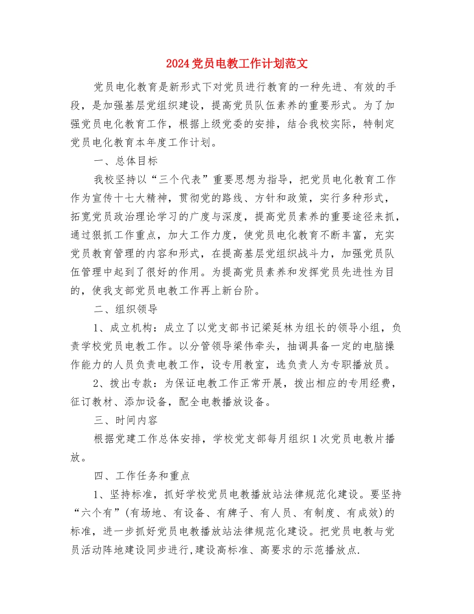 2024党员学习计划与2024党员电教工作计划范文汇编_第3页