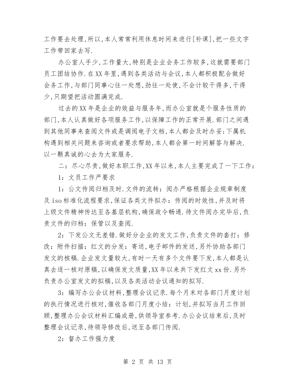 2024年办公室文员个人年终工作总结范文与2024年办公室文员工作总结汇编_第2页