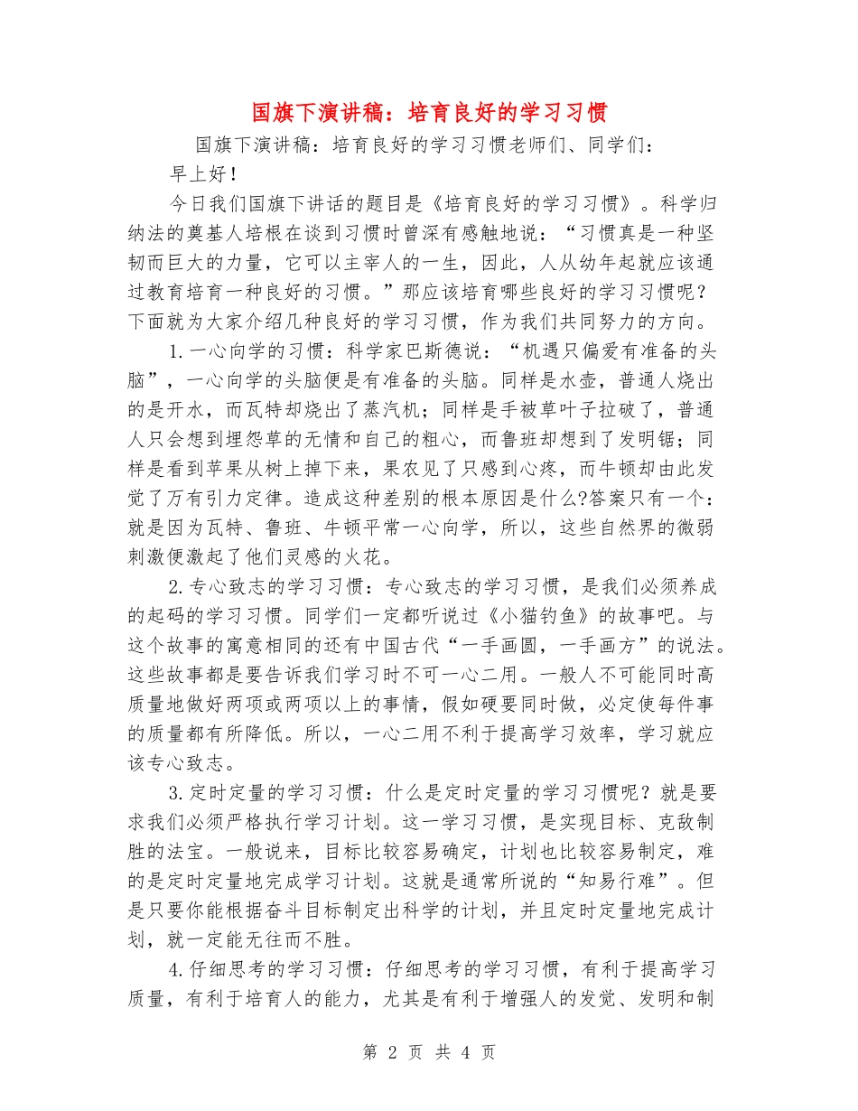 国旗下演讲稿：培养良好的学习习惯_第2页