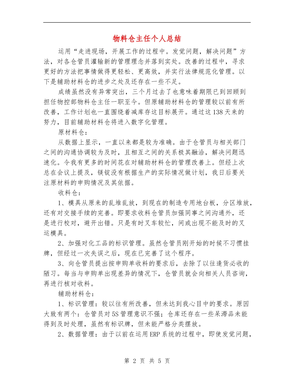 物料仓主任个人总结_第2页