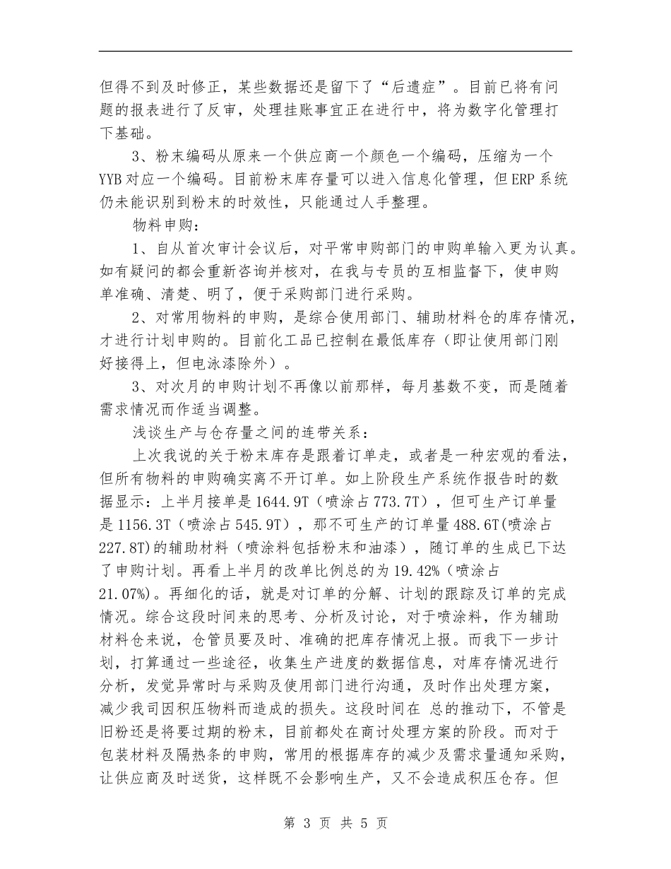物料仓主任个人总结_第3页