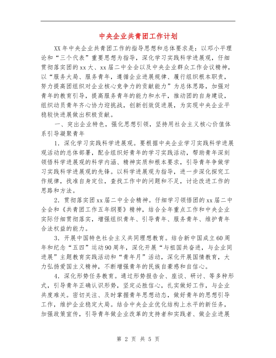 中央企业共青团工作计划_第2页