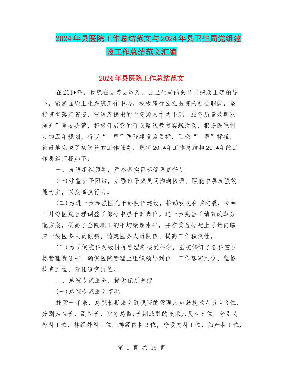 2024年县医院工作总结范文与2024年县卫生局党组建设工作总结范文汇编_第1页