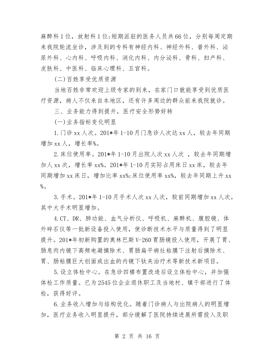 2024年县医院工作总结范文与2024年县卫生局党组建设工作总结范文汇编_第2页