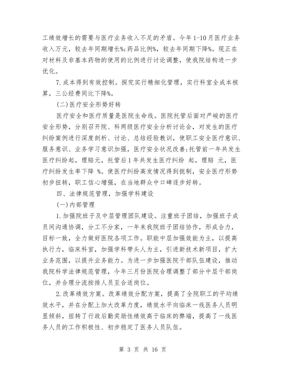 2024年县医院工作总结范文与2024年县卫生局党组建设工作总结范文汇编_第3页