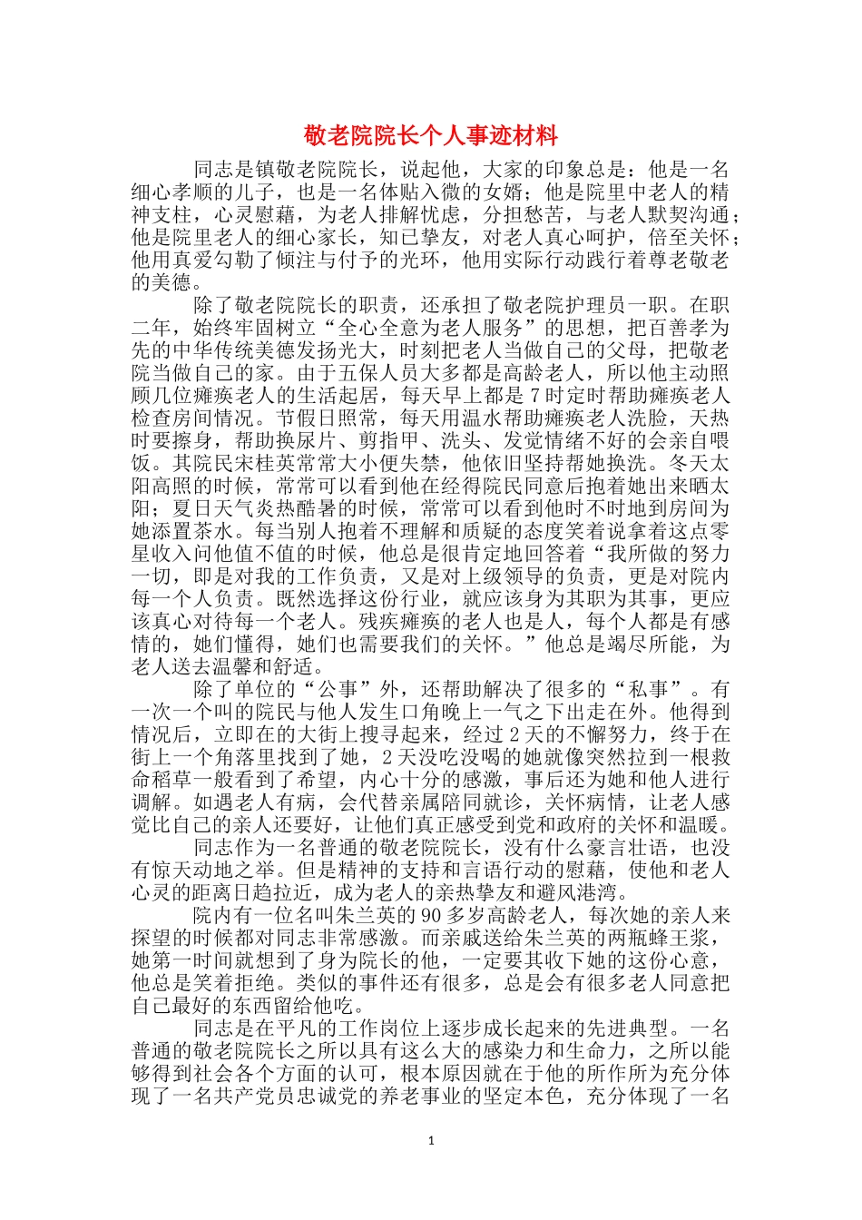 敬老院院长个人事迹材料_第1页