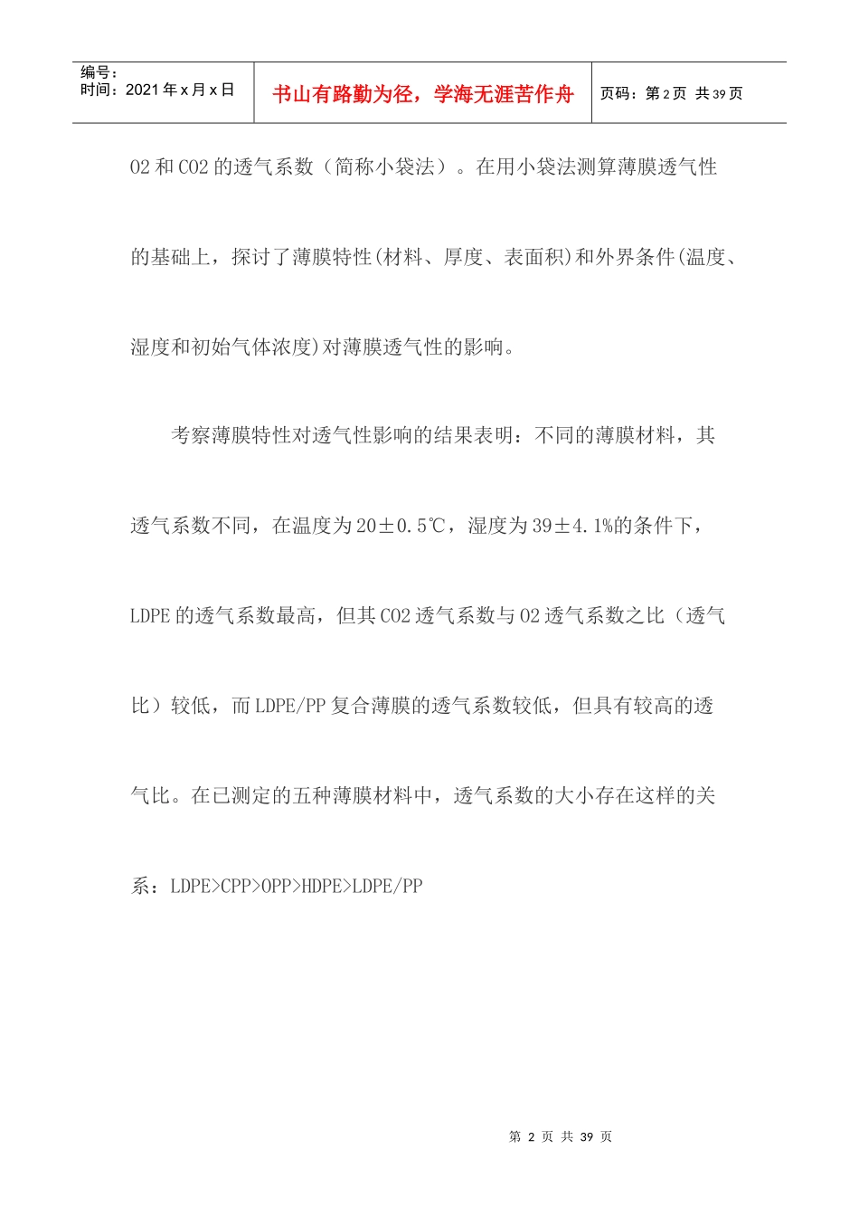 香蕉MA包装条件下的呼吸强度测算研究_第2页