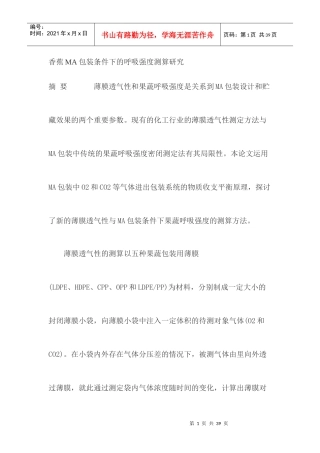 香蕉MA包装条件下的呼吸强度测算研究