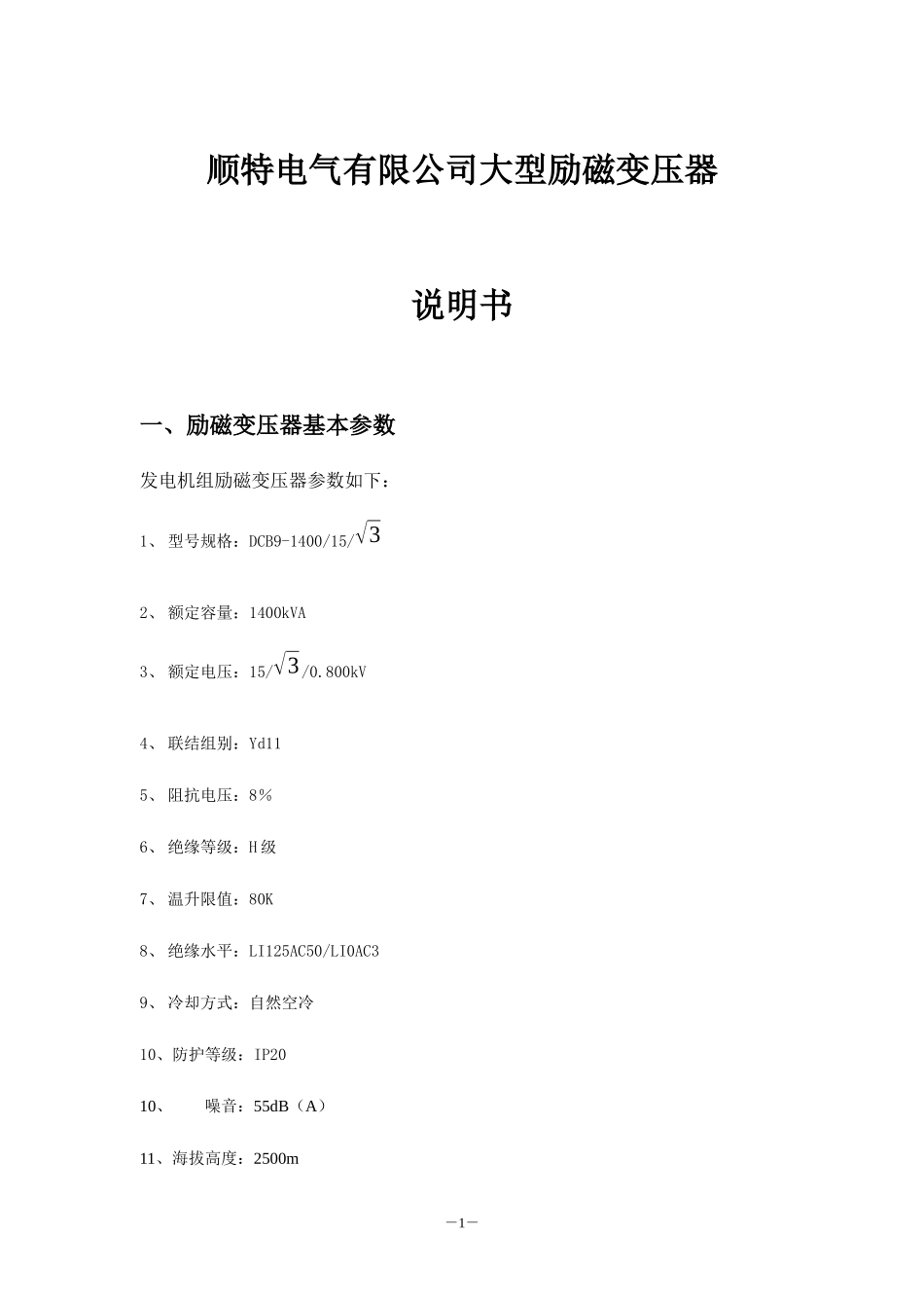 顺特电气有限公司励磁变压器说明书_第1页