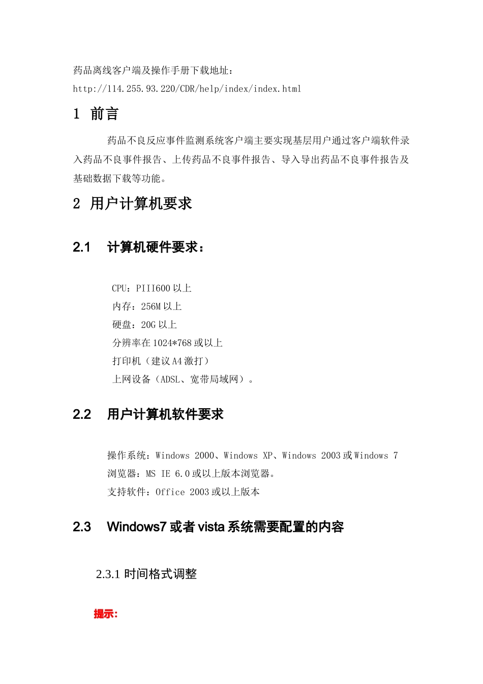 药品不良反应监测系统客户端操作手册_第3页