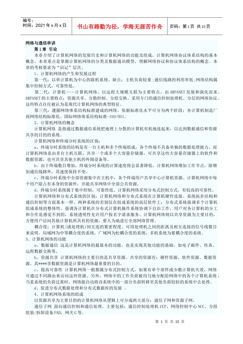 网络工程师全面复习笔记_网络与通信_第1页