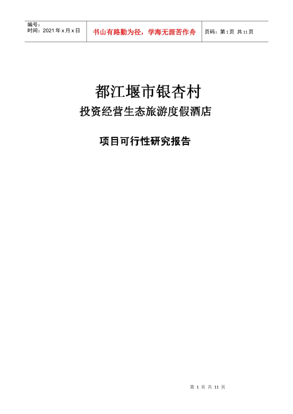 都江堰市银杏村投资经营生态旅游度假酒店项目可行性研究_第1页