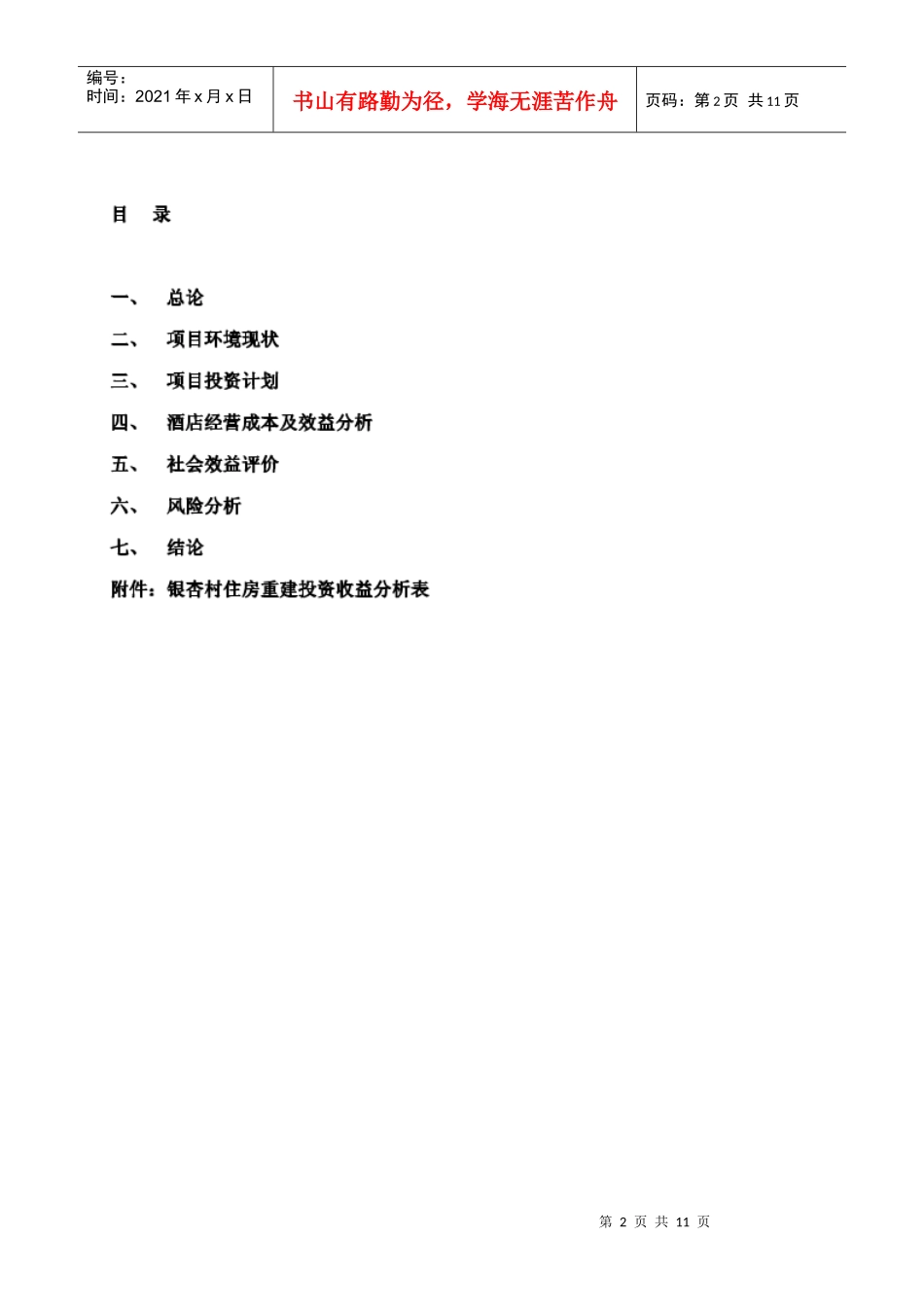 都江堰市银杏村投资经营生态旅游度假酒店项目可行性研究_第2页