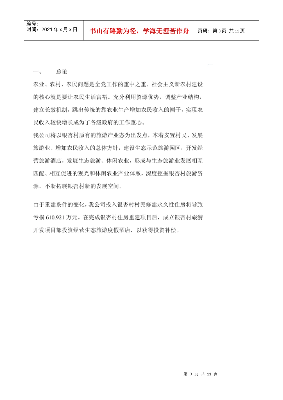 都江堰市银杏村投资经营生态旅游度假酒店项目可行性研究_第3页