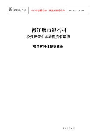 都江堰市银杏村投资经营生态旅游度假酒店项目可行性研究