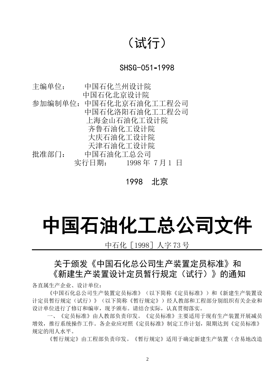 石油化工生产装置设计定员暂行规定_第2页