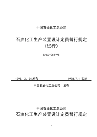 石油化工生产装置设计定员暂行规定
