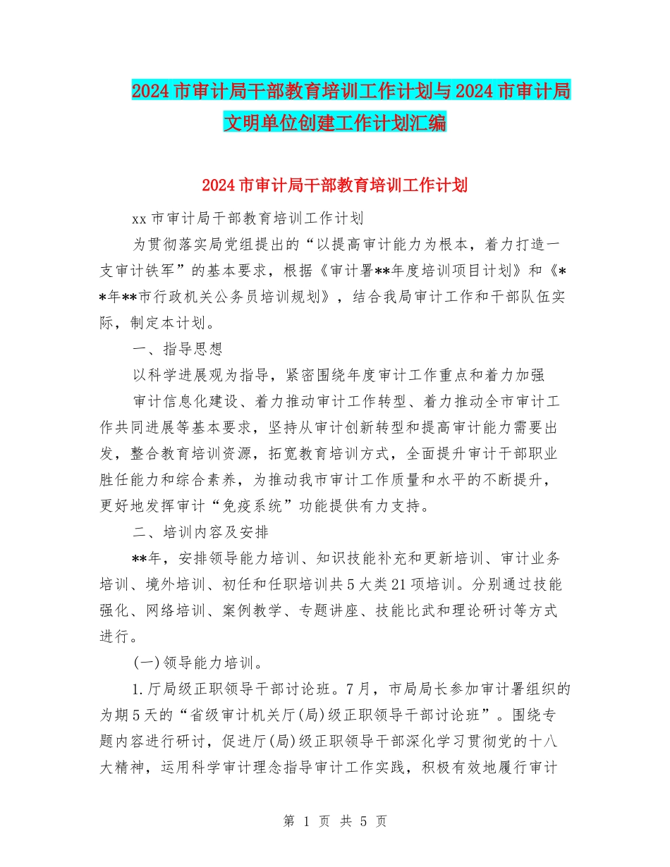 2024市审计局干部教育培训工作计划与2024市审计局文明单位创建工作计划汇编_第1页