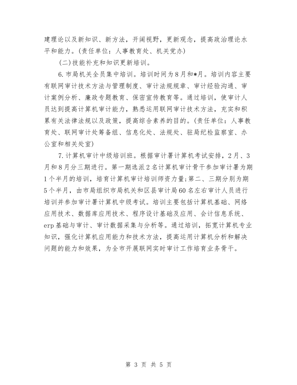2024市审计局干部教育培训工作计划与2024市审计局文明单位创建工作计划汇编_第3页