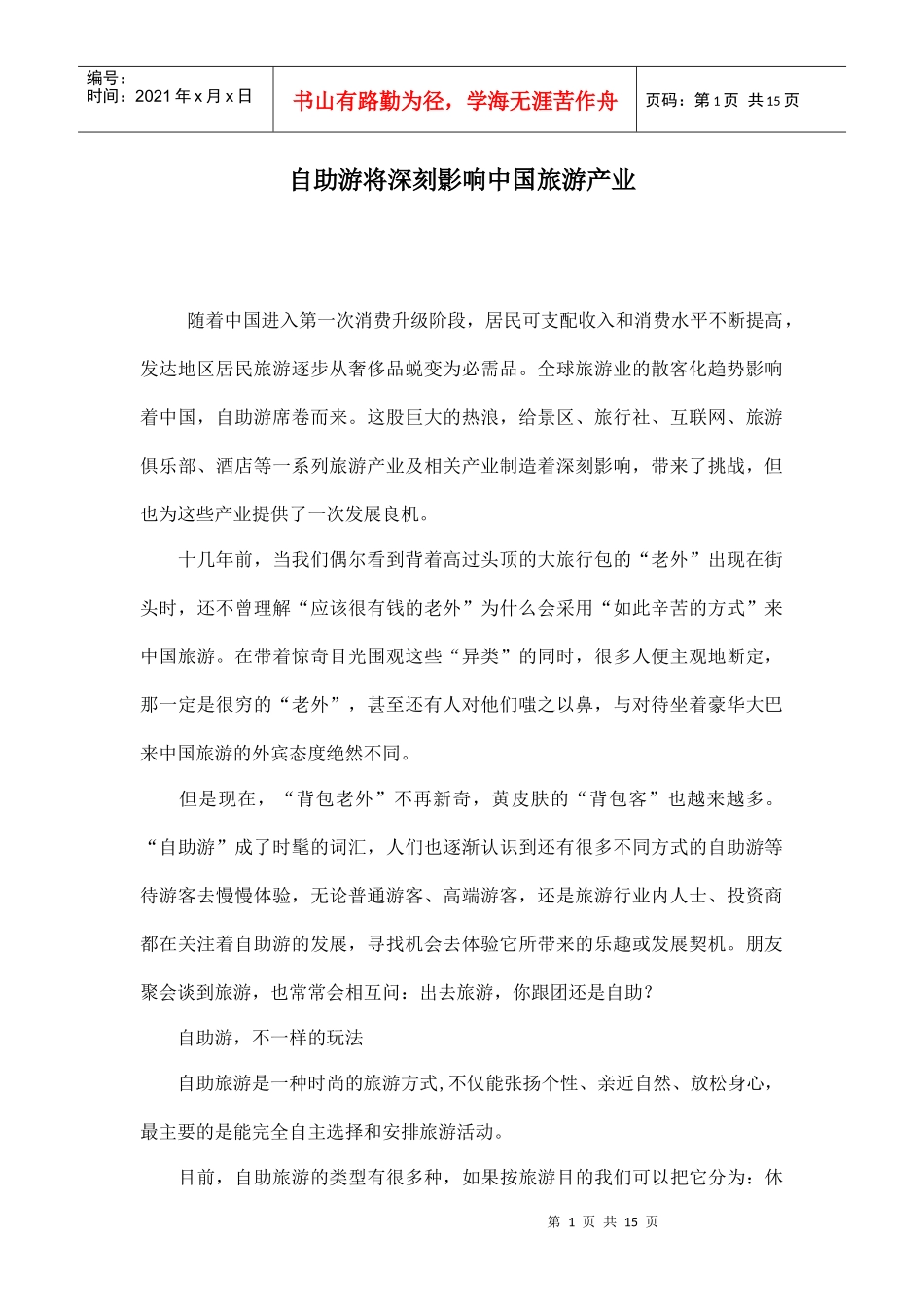 自助游将深刻影响中国旅游产业doc15(1)_第1页