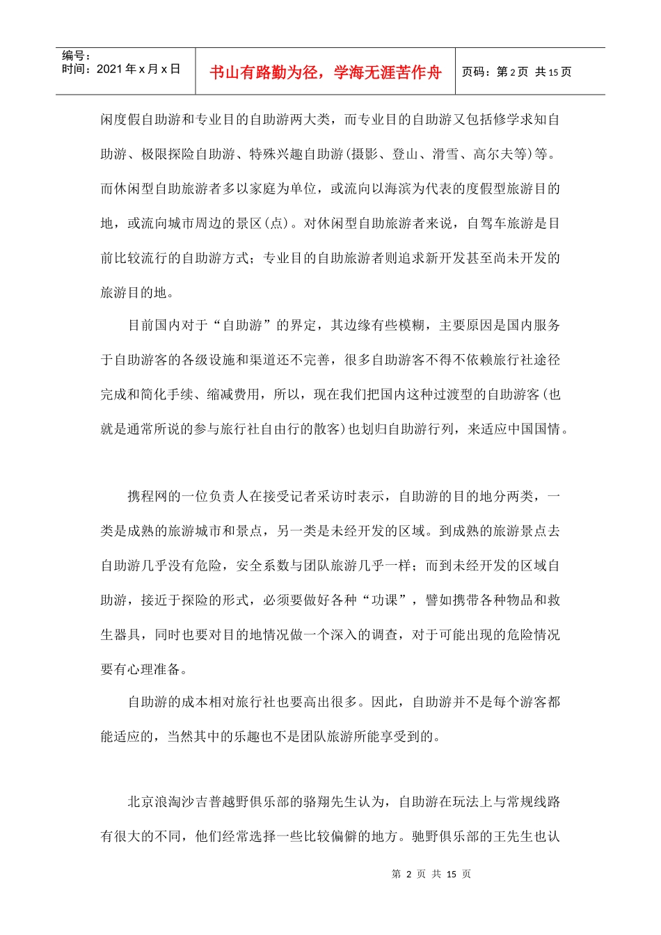 自助游将深刻影响中国旅游产业doc15(1)_第2页
