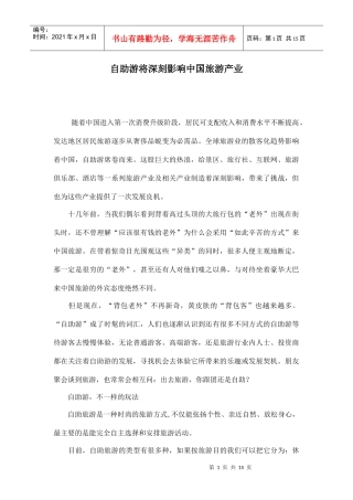 自助游将深刻影响中国旅游产业doc15(1)