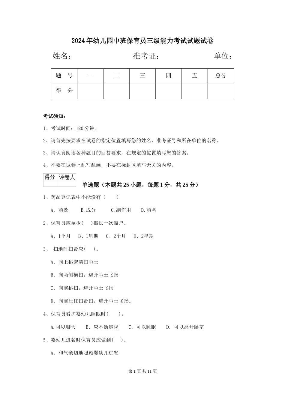 2018年幼儿园中班保育员三级能力考试试题试卷_第1页