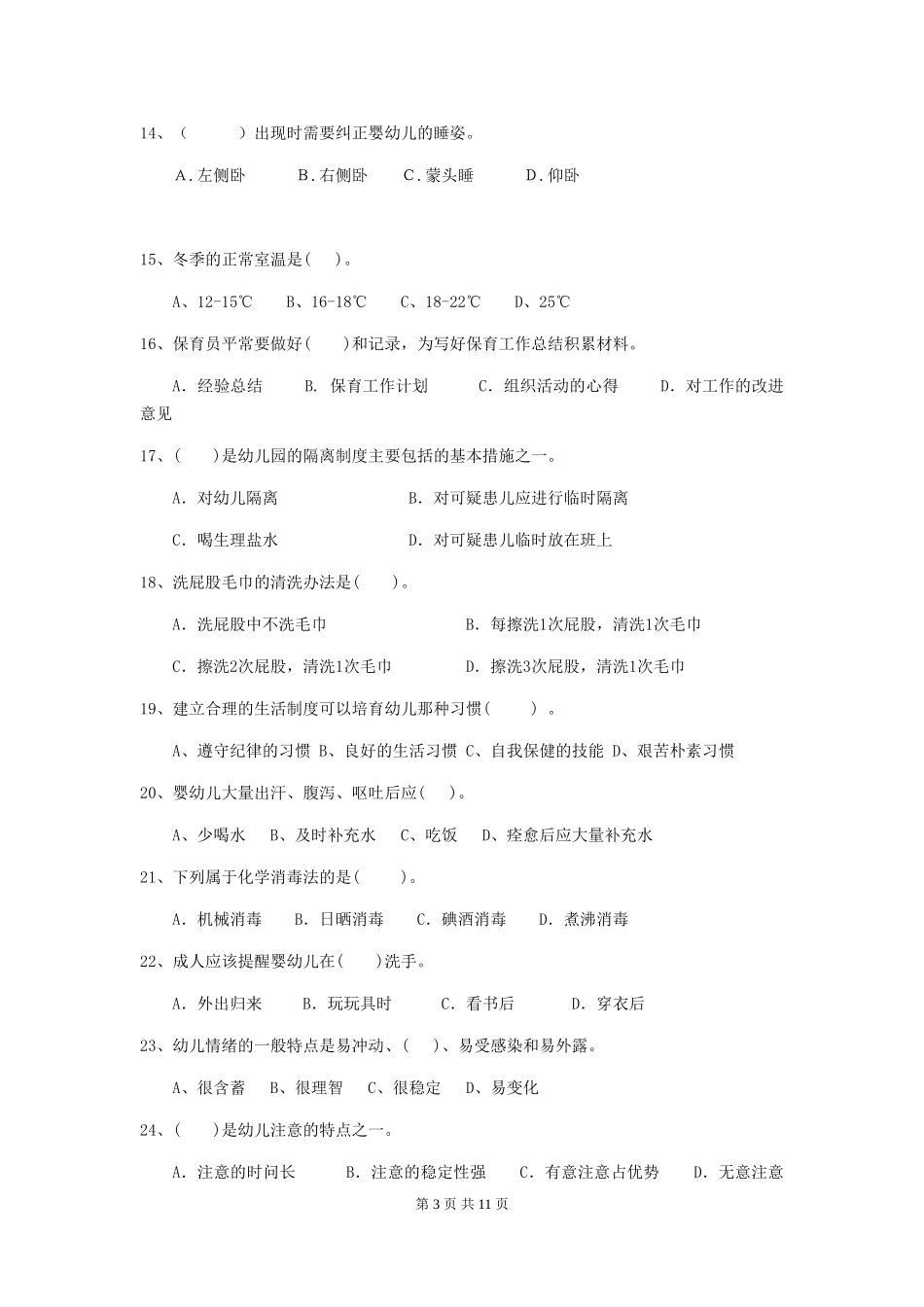 2018年幼儿园中班保育员三级能力考试试题试卷_第3页