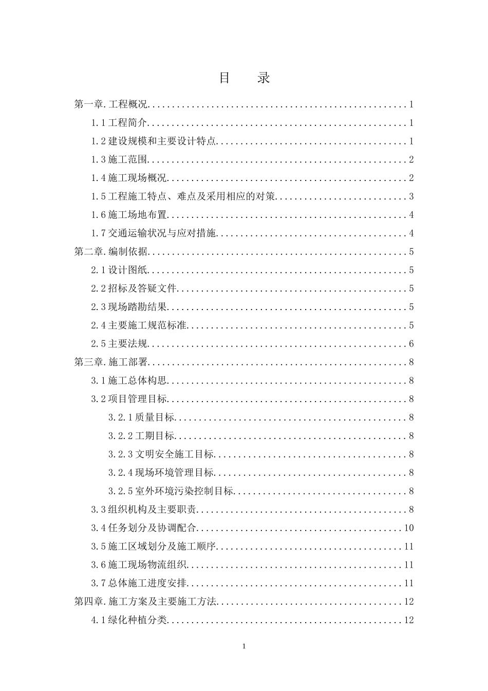道路园林景观绿化施工组织设计技术标_第1页