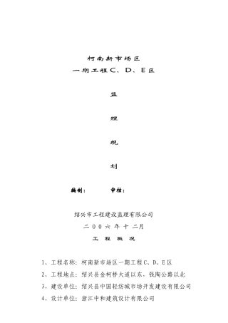 绍兴某市场工程监理规范
