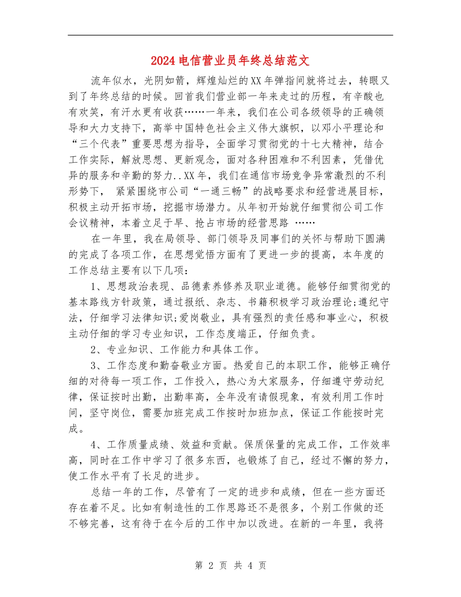 2024电信营业员年终总结范文_第2页