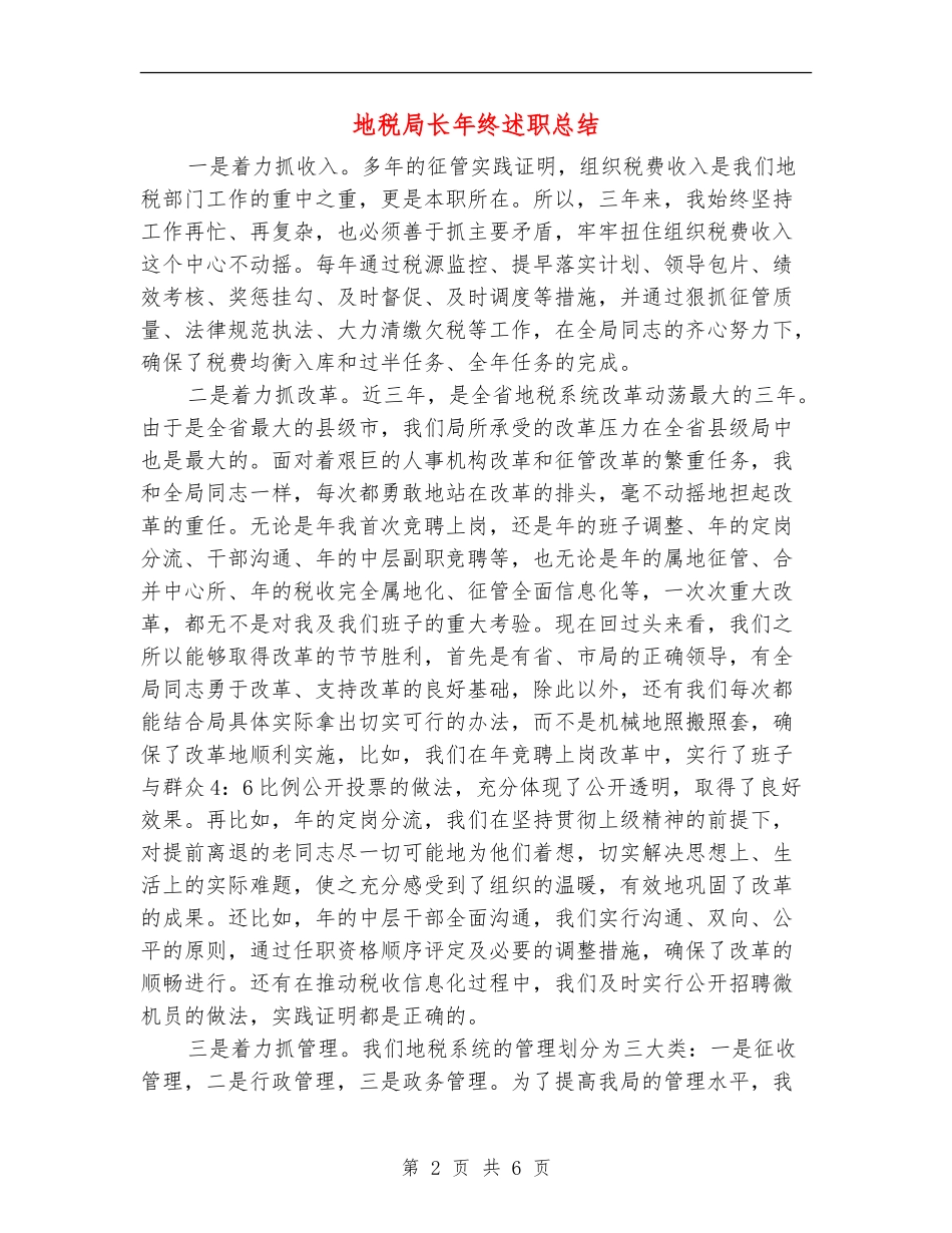 地税局长年终述职总结_第2页