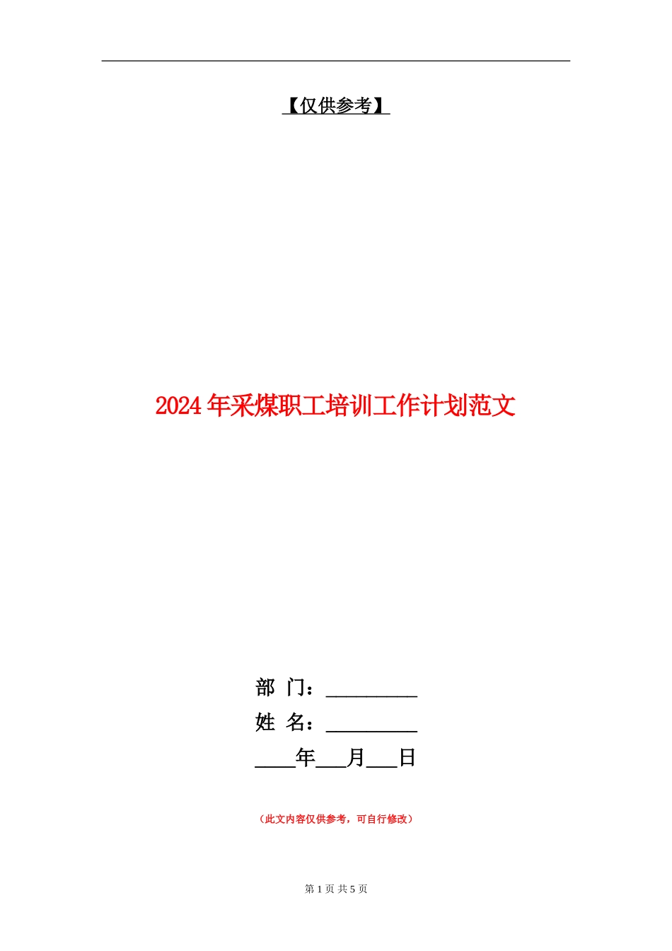 2024年采煤职工培训工作计划范文_第1页