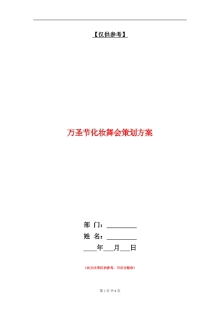 万圣节化妆舞会策划方案