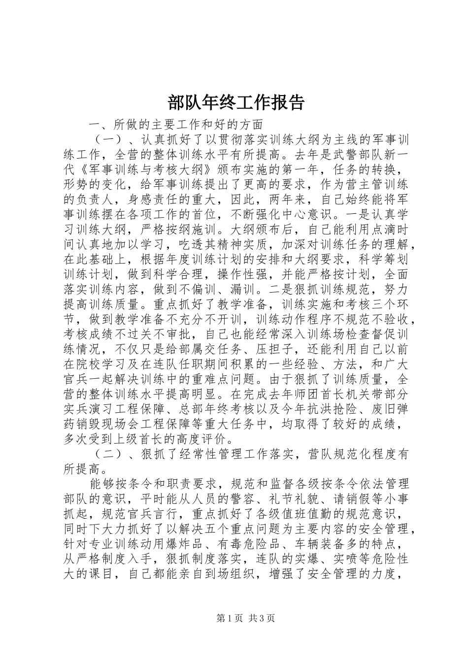 部队年终工作报告_第1页