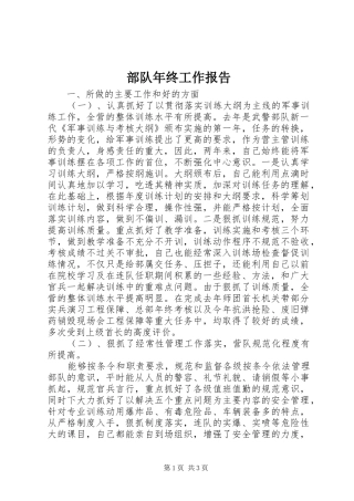 部队年终工作报告