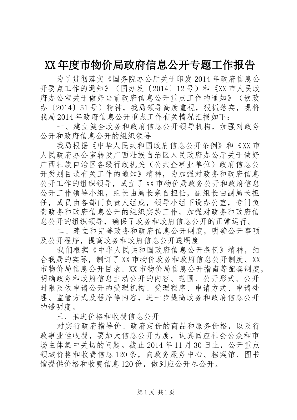 XX年度市物价局政府信息公开专题工作报告_第1页