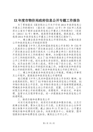XX年度市物价局政府信息公开专题工作报告
