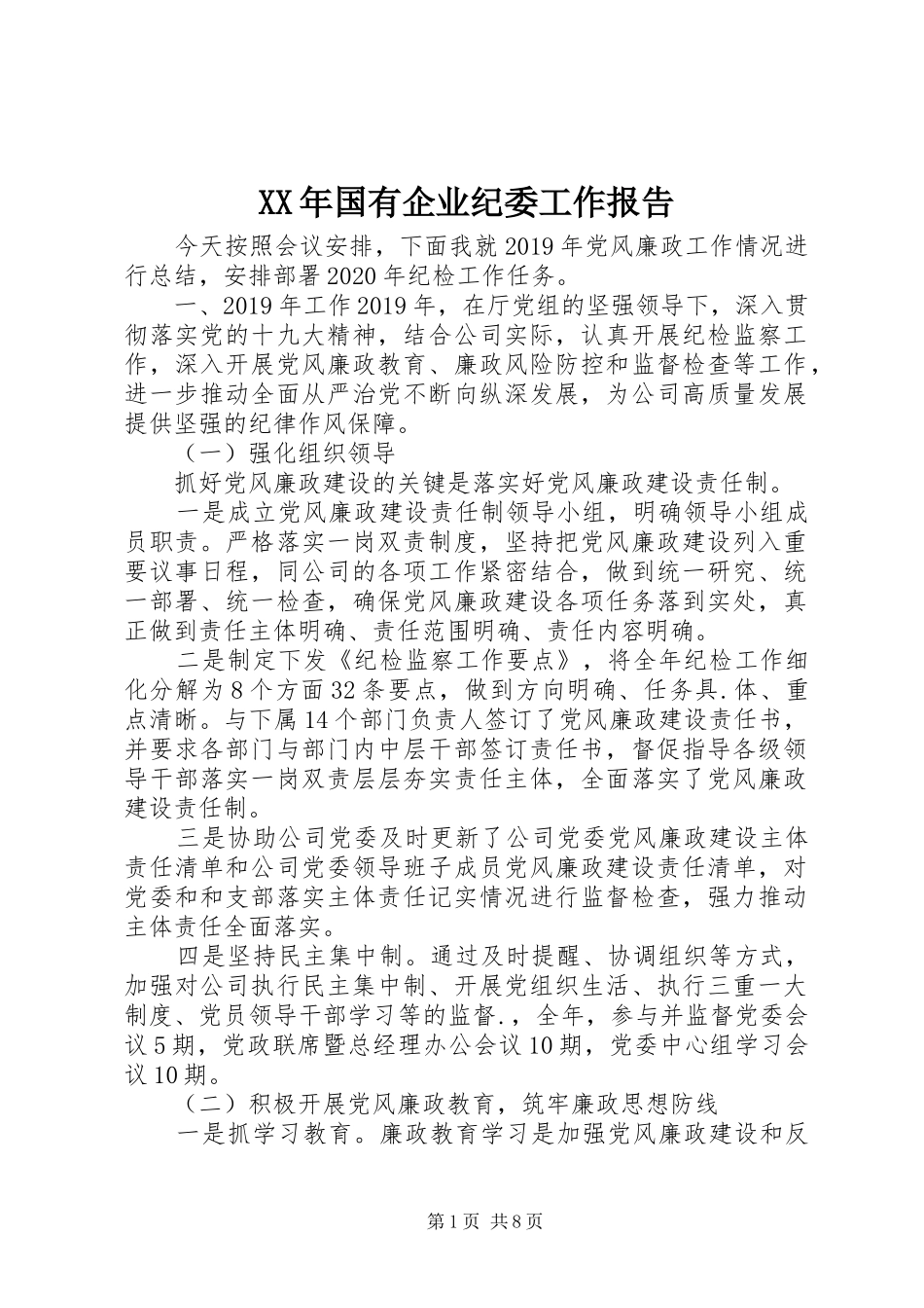 XX年国有企业纪委工作报告_第1页