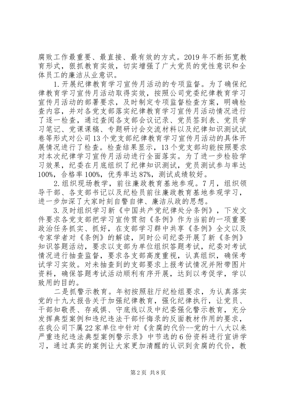 XX年国有企业纪委工作报告_第2页