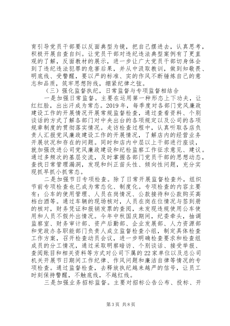 XX年国有企业纪委工作报告_第3页