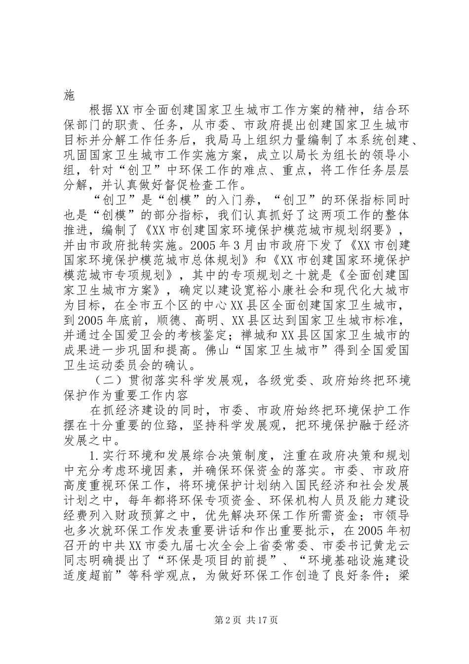 XX市环境保护工作汇报5篇_第2页