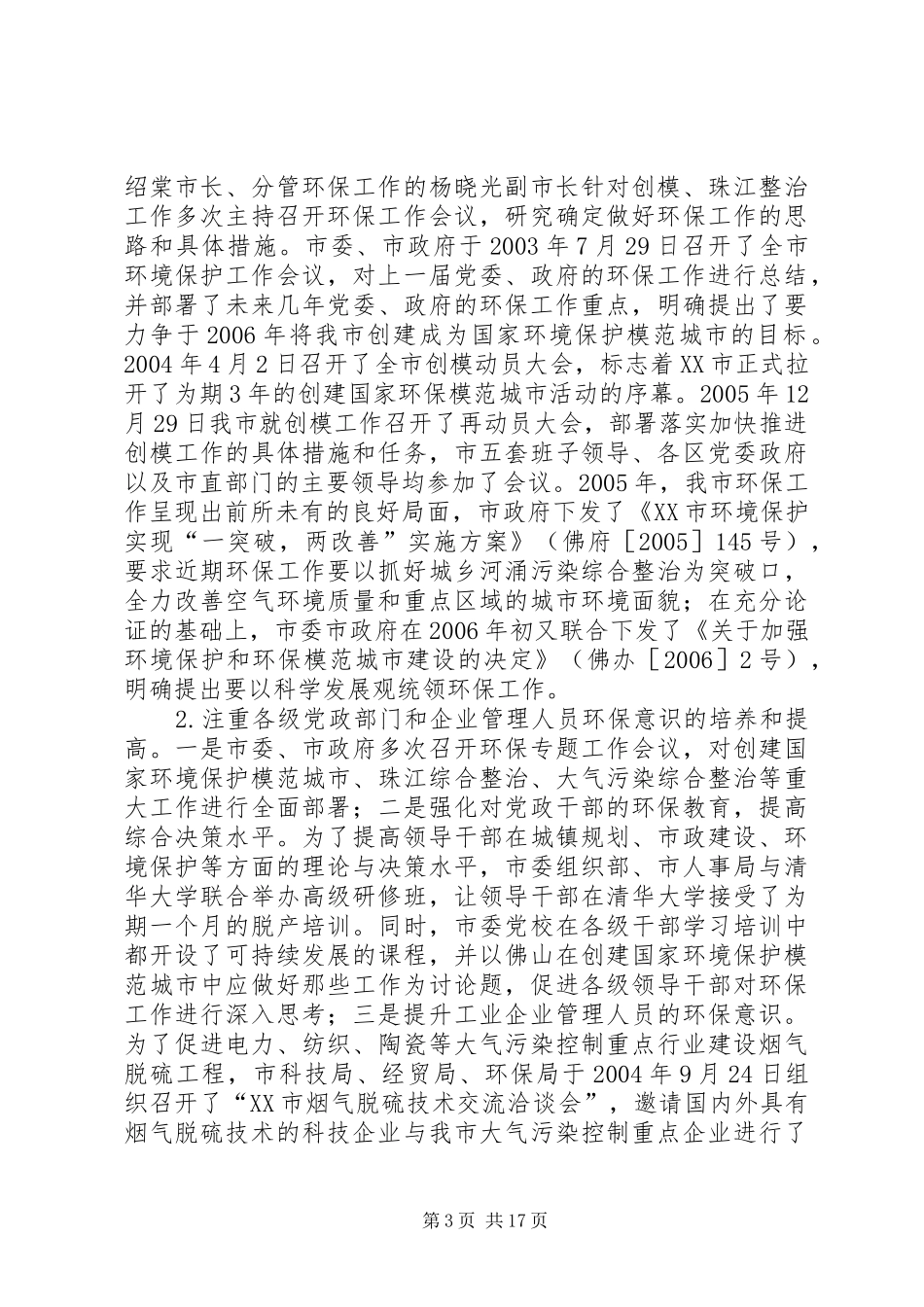 XX市环境保护工作汇报5篇_第3页